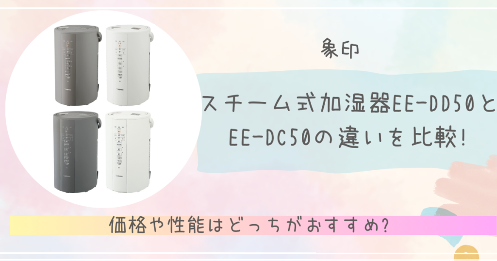 象印スチーム式加湿器EE-DD50とEE-DC50の違いを比較!価格や性能はどっちがおすすめ?