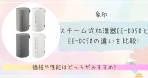 象印スチーム式加湿器EE-DD50とEE-DC50の違いを比較!価格や性能は 