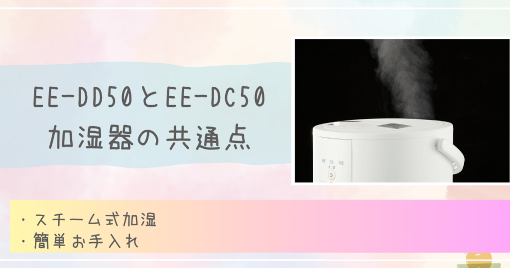 EE-DD50とEE-DC50加湿器の共通点