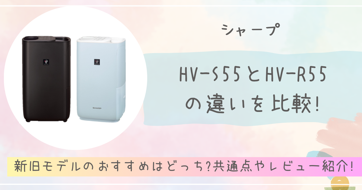 HV-S55とHV-R55の違いを比較!新旧モデルのおすすめはどっち?共通点やレビュー紹介!