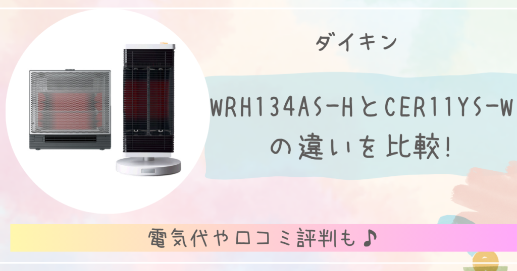 WRH134AS-HとCER11YS-Wの違いを比較!