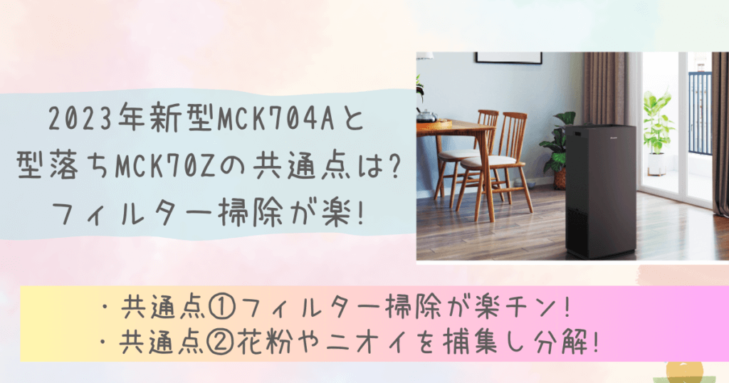 MCK704AとMCK70Zの共通点は?フィルター掃除が楽!