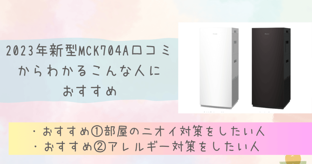 MCK704A口コミからわかるこんな人におすすめ!2023年新型