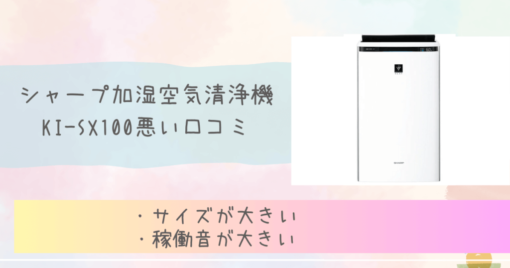 KI-SX100の悪い口コミやデメリットは?　シャープ加湿空気清浄機