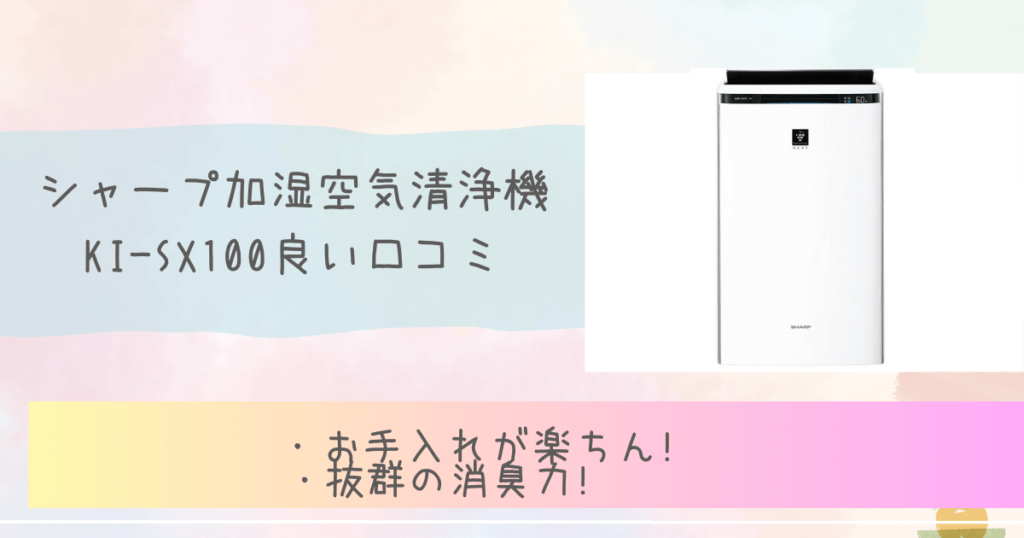 KI-SX100の良い口コミ評判　シャープ加湿空気清浄機