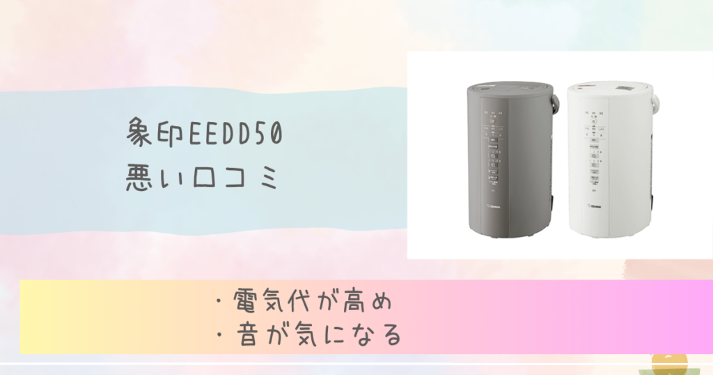 EEDD50の悪い口コミやデメリットは?　象印加湿器