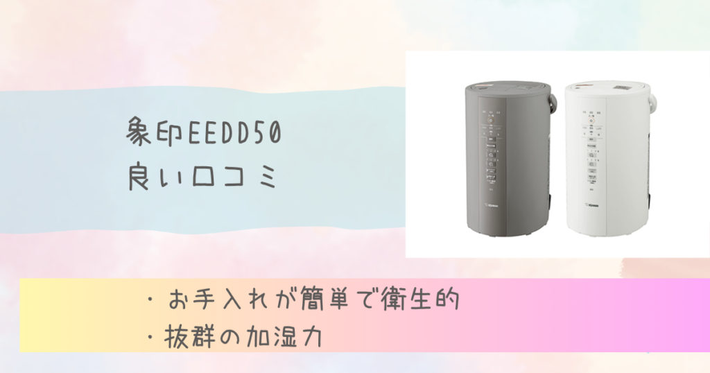 EEDD50 の良い口コミ評判　象印加湿器