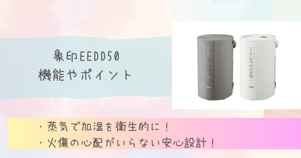 EEDD50 の機能やポイント　象印加湿器