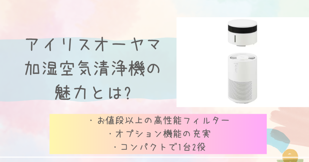 アイリスオーヤマ加湿空気清浄機の魅力とは?