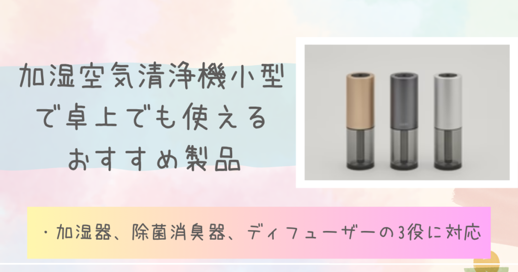 加湿空気清浄機小型で卓上でも使えるおすすめ製品