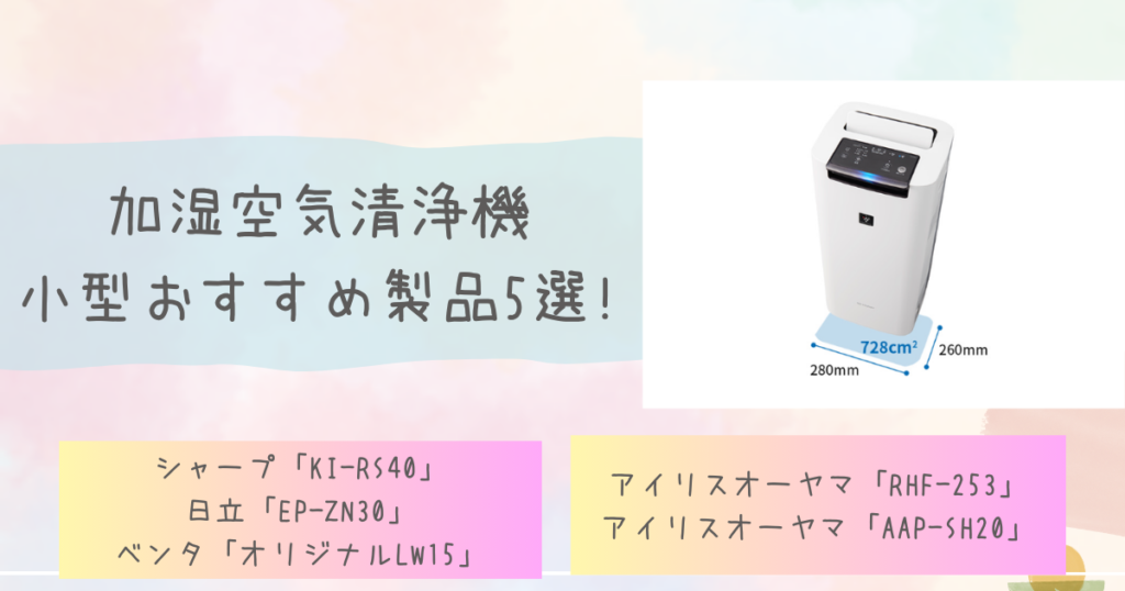 加湿空気清浄機の小型おすすめ製品5選!