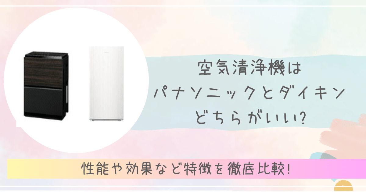 空気清浄機はパナsのニックとダイキンどちらがいい