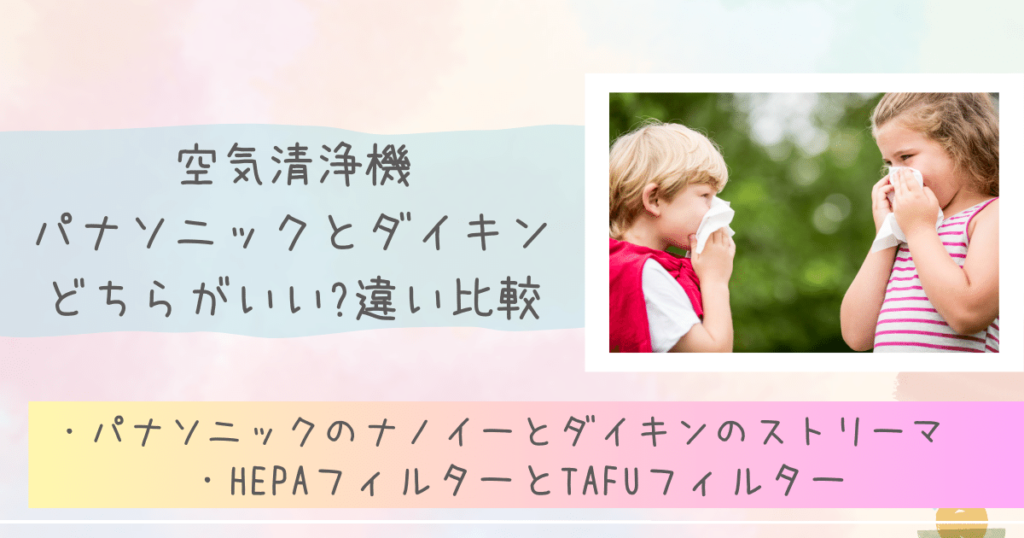 空気清浄機パナソニックとダイキンどちらがいい?違い比較