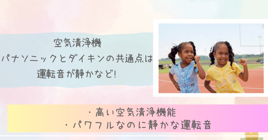 空気清浄機パナソニックとダイキンの共通点は運転音が静かなど!