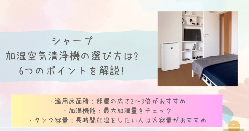 シャープ加湿空気清浄機の選び方は?6つのポイントを解説!