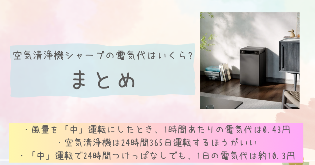 空気清浄機シャープの電気代はいくら?のまとめ