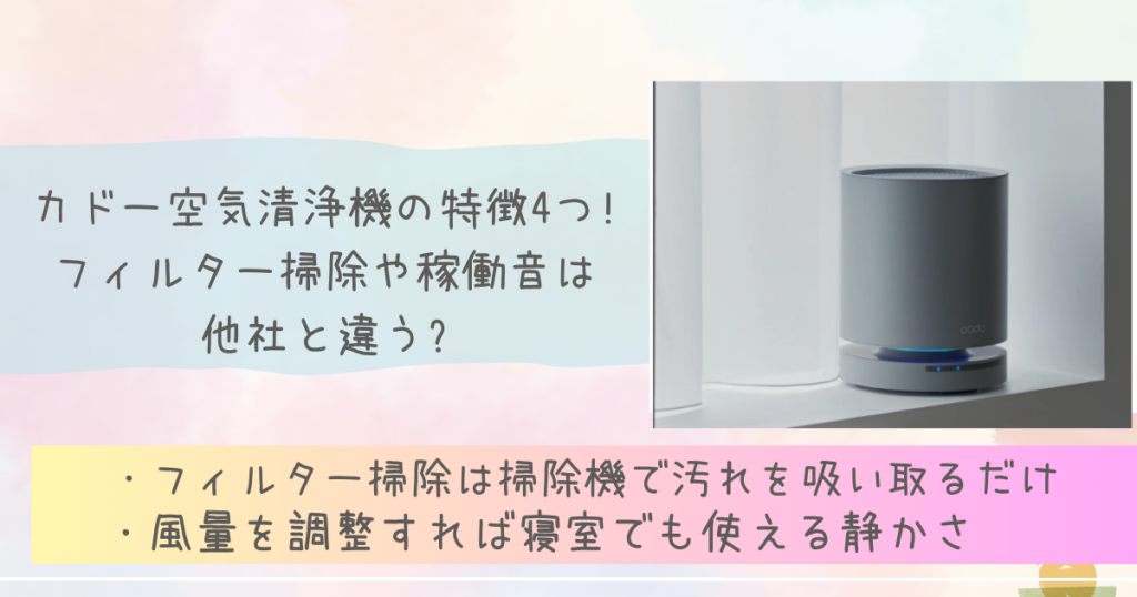 カドー空気清浄機の特徴4つ!フィルター掃除や稼働音は他社と違う?