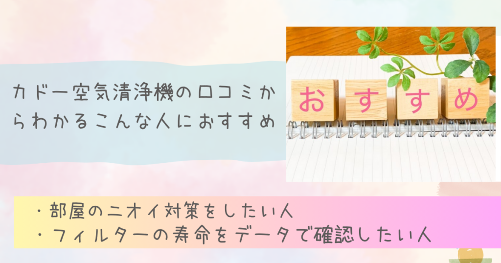 カドー空気清浄機の口コミからわかるこんな人におすすめ
