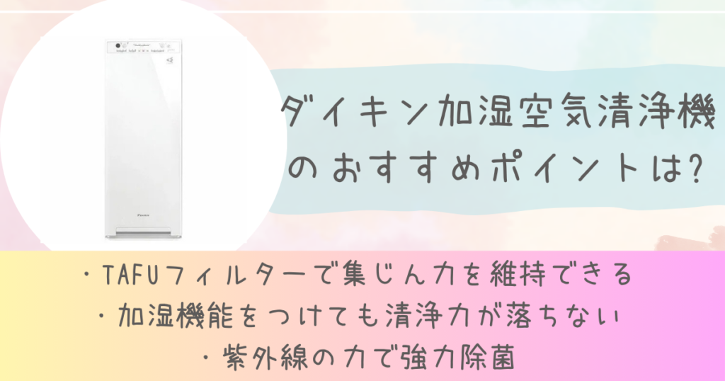 ダイキン加湿空気清浄機おすすめポイントは?