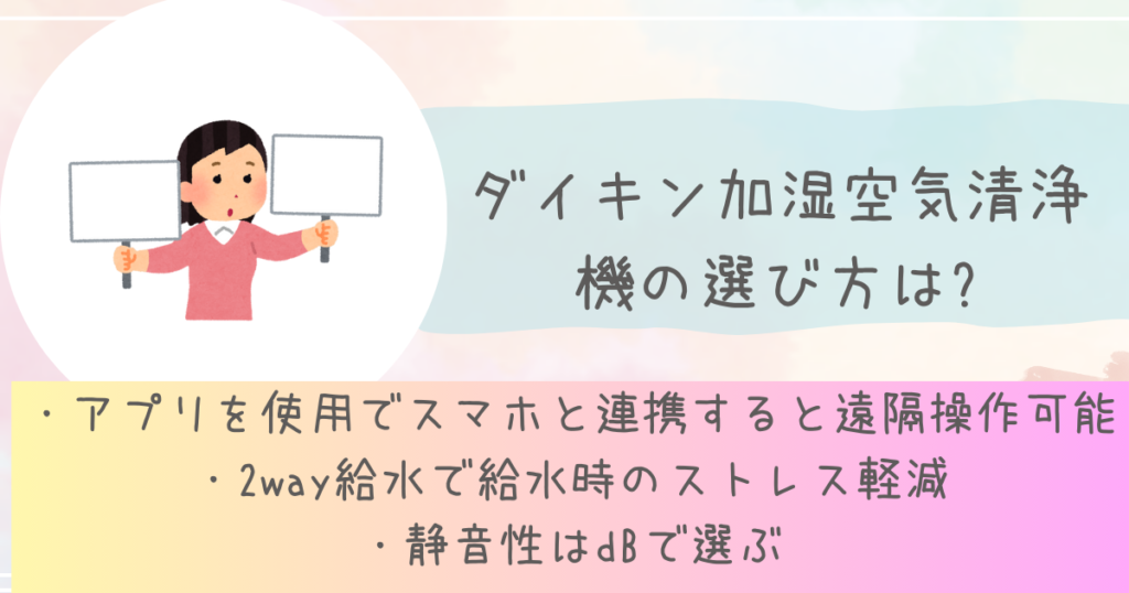 ダイキン加湿空気清浄機の選び方は?