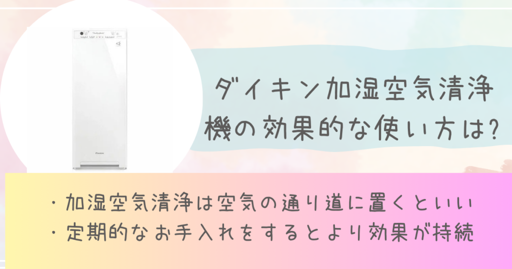 ダイキン加湿空気清浄機効果的な使い方は?