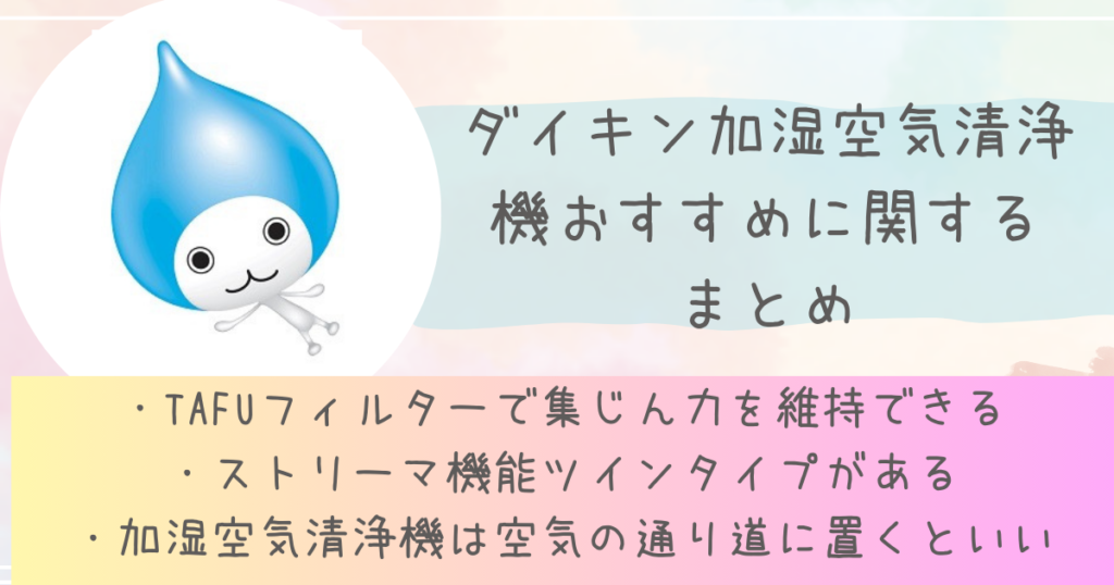ダイキン加湿空気清浄機に関するまとめ