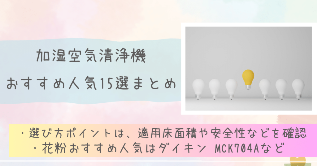 加湿空気清浄機おすすめ人気15選まとめ