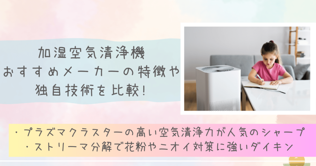 加湿空気清浄機おすすめメーカーの特徴や独自技術を比較!