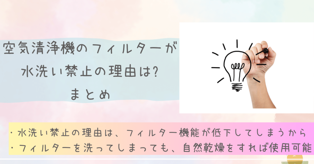空気清浄機のフィルターが水洗い禁止の理由は?まとめ