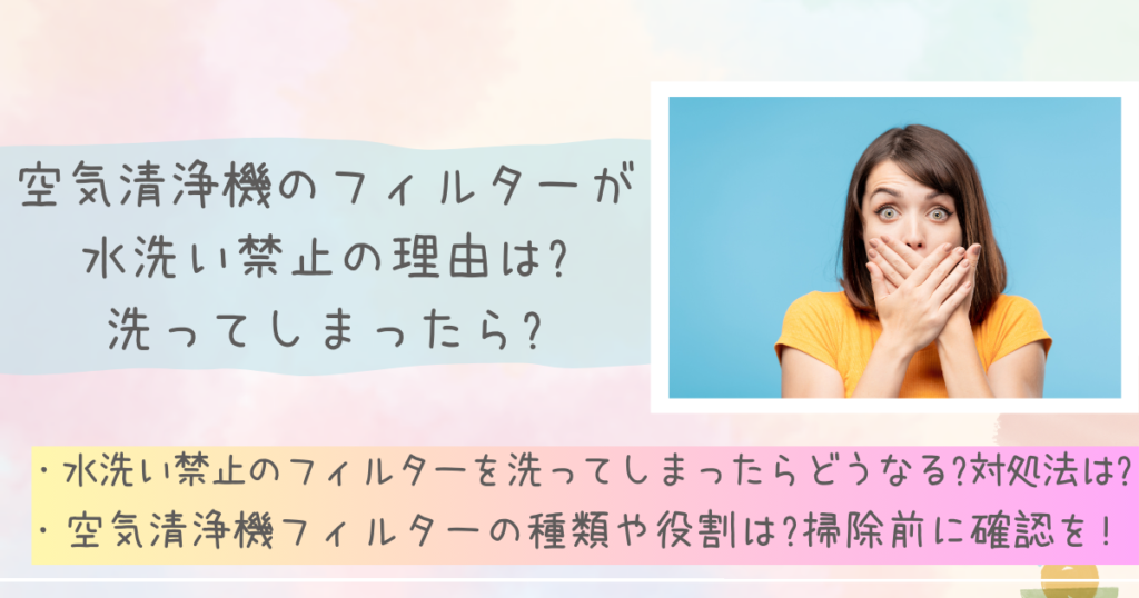 空気清浄機のフィルターが水洗い禁止の理由は?洗ってしまったら?