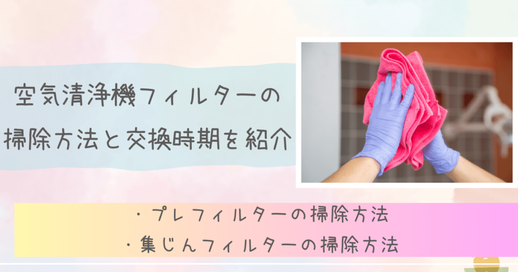 空気清浄機フィルターの掃除方法と交換時期を紹介