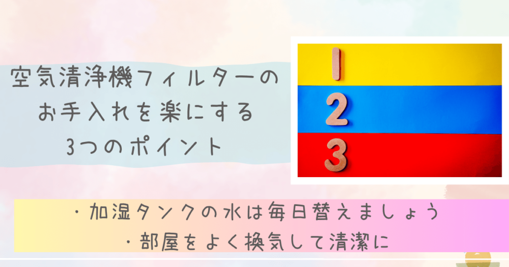 空気清浄機フィルターのお手入れを楽にする3つのポイント