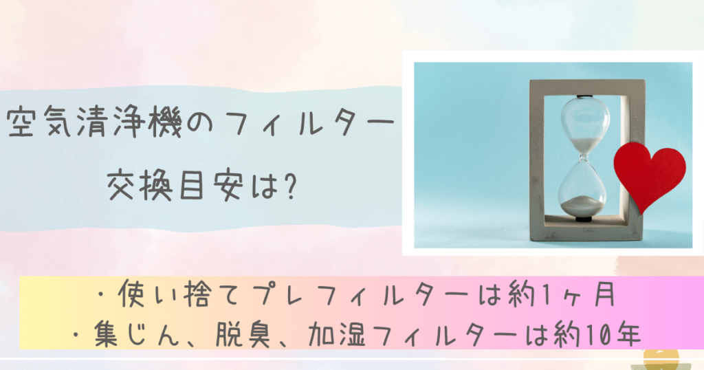 空気清浄機のフィルター交換目安は?