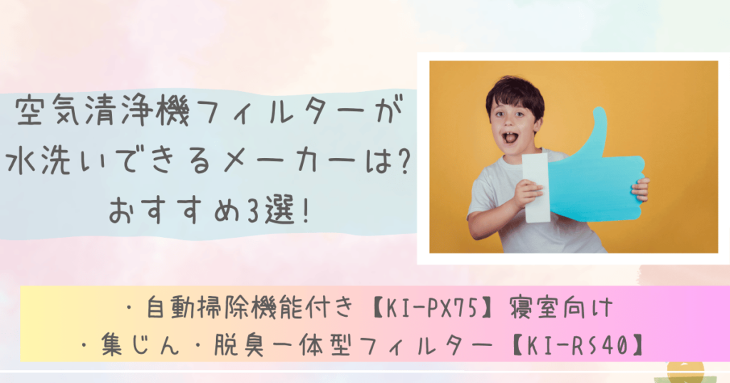 空気清浄機フィルターが水洗いできるメーカーは?おすすめ3選