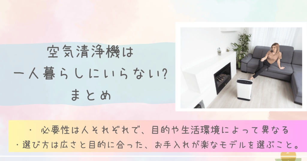 空気清浄機は一人暮らしにいらない?まとめ