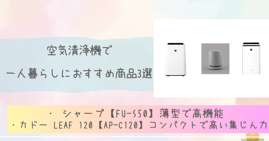 空気清浄機で一人暮らしにおすすめ商品3選