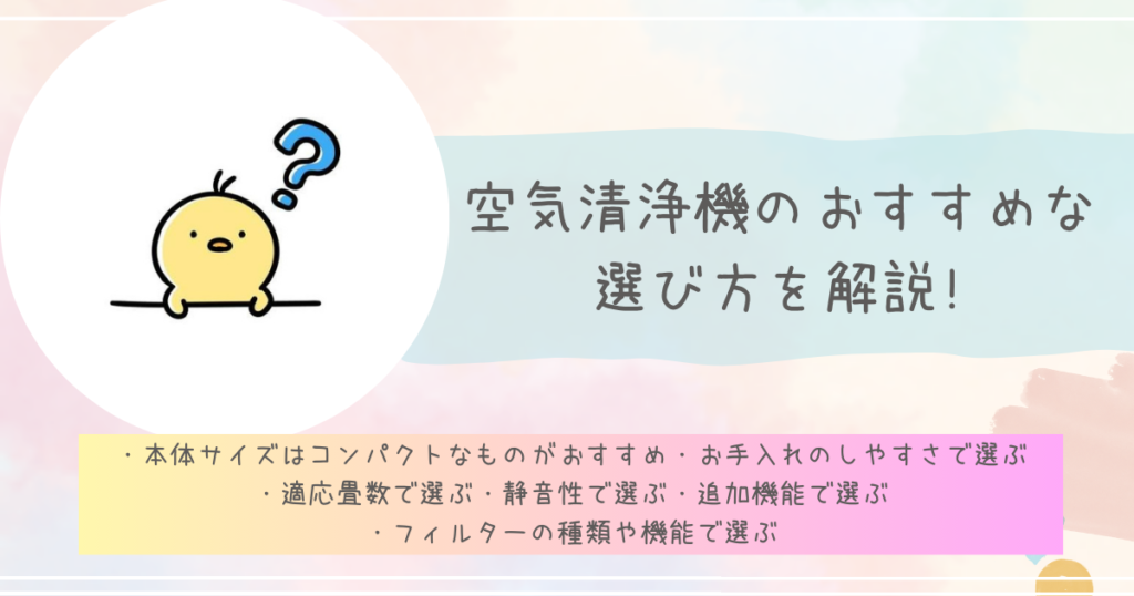 空気清浄機のおすすめな選び方を解説