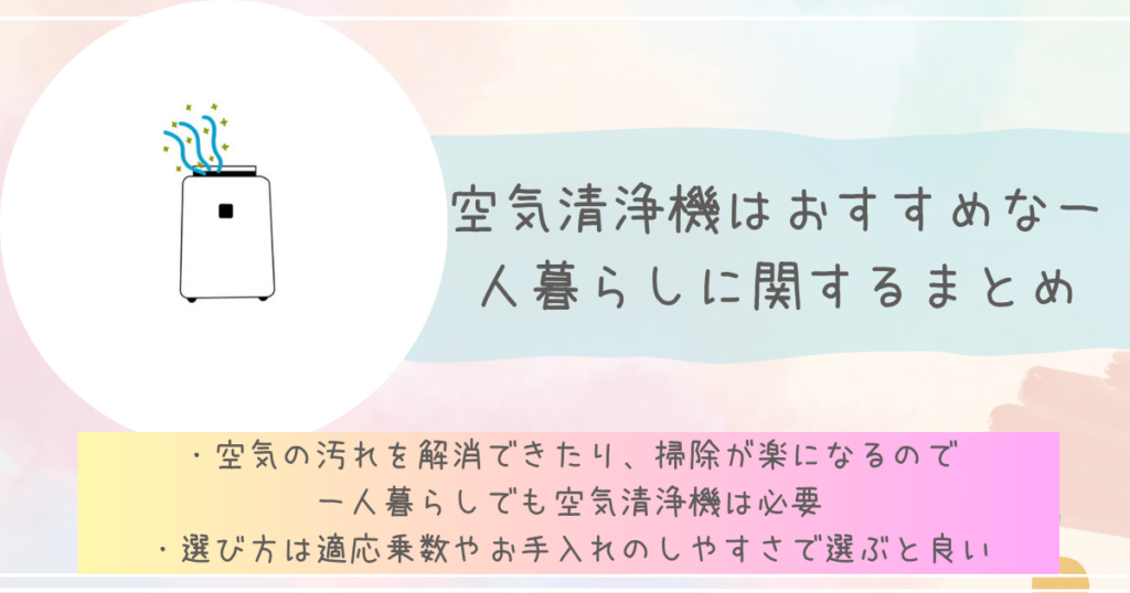 空気清浄機はおすすめな一人暮らしに関するまとめ