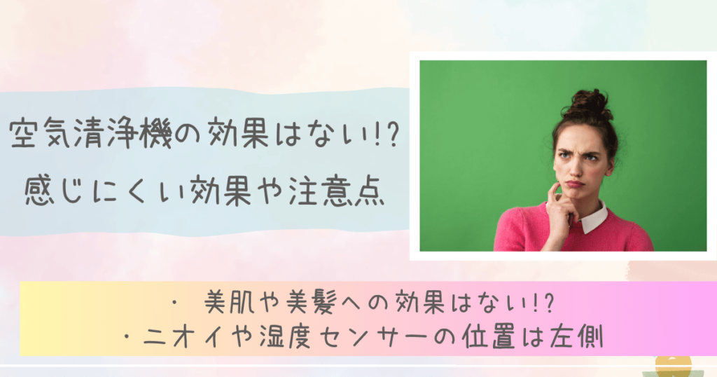 空気清浄機の効果はない!?感じにくい効果や注意点