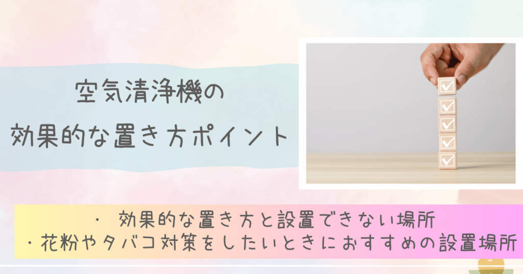 空気清浄機の効果的な置き方ポイント