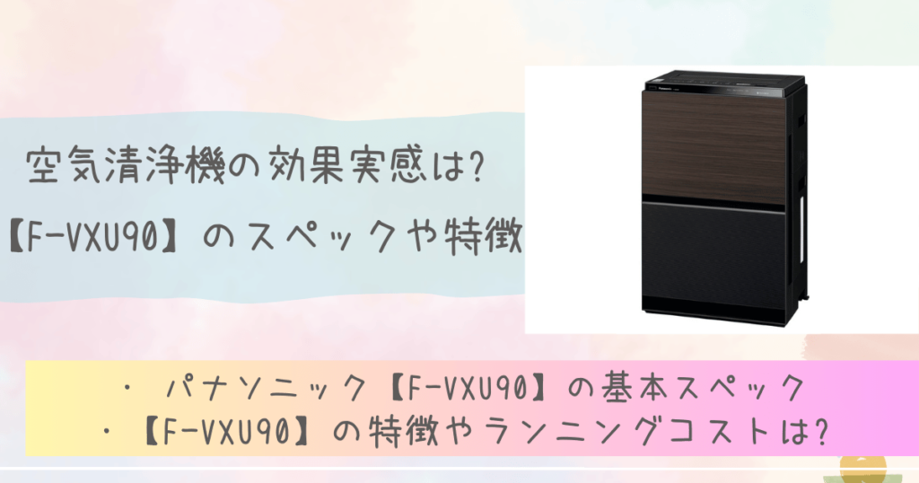 空気清浄機の効果実感は?【F-VXU90】のスペックや特徴