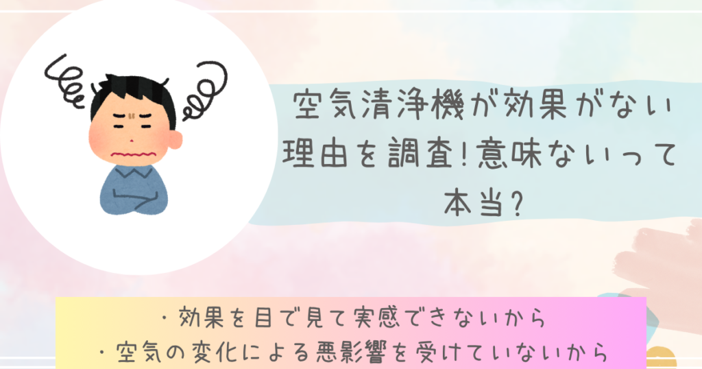 空気清浄機が効果ないと言われる理由を調査!意味ないって本当?