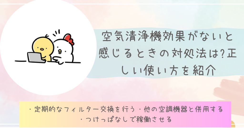 空気清浄機が効果ないと感じるときの対処法は?正しい使い方を紹介