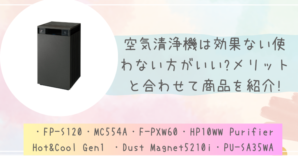 空気清浄機は効果ない使わない方がいい?メリットと合わせて商品を紹介!