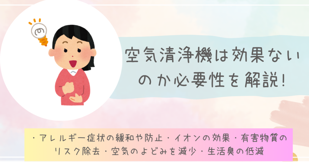 空気清浄機は効果ないのか必要性を解説!