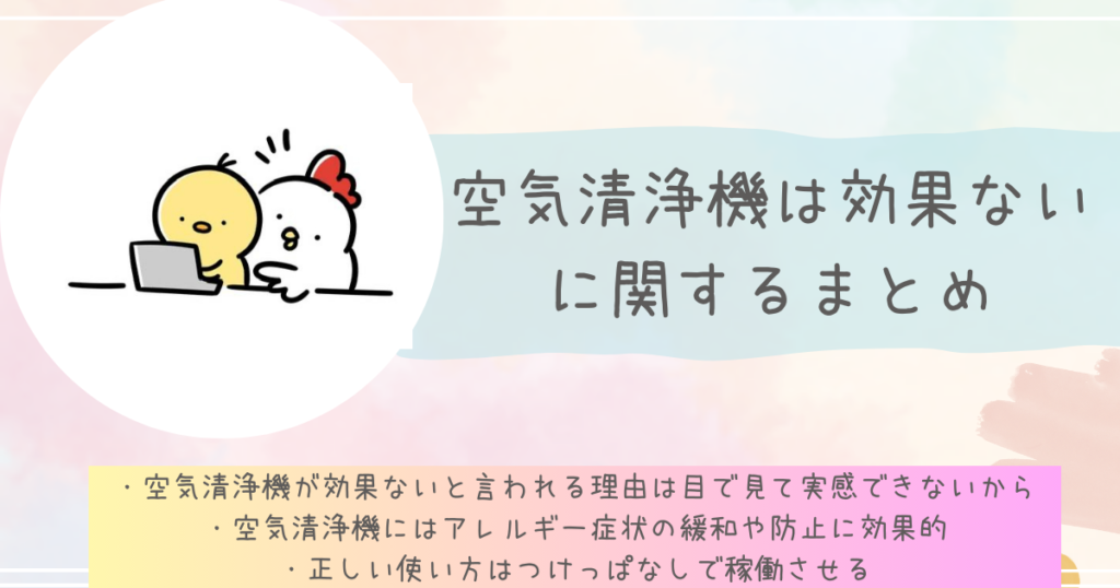 空気清浄機は効果ないに関するまとめ