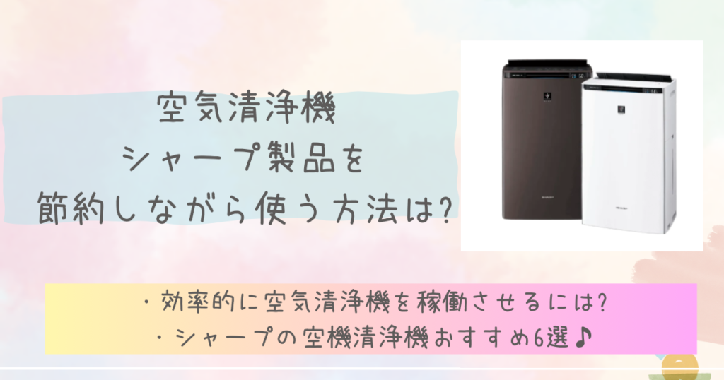 空気清浄機シャープ製品を節約しながら使う方法は?