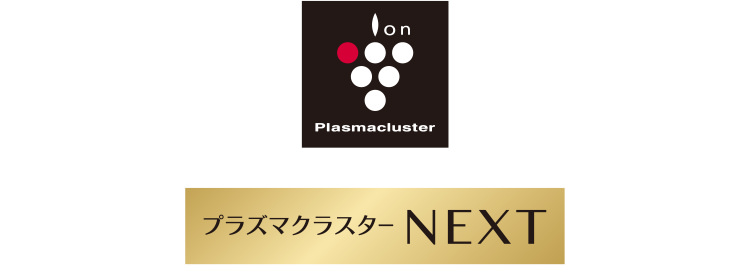 プラズマクラスターNEXT