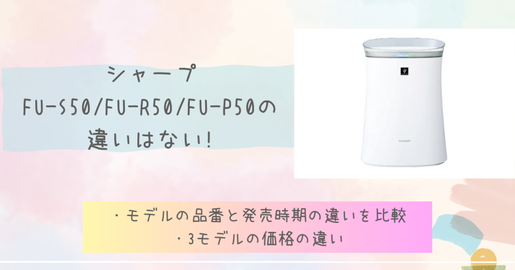 FU-S50/FU-R50/FU-P50の違いはない!