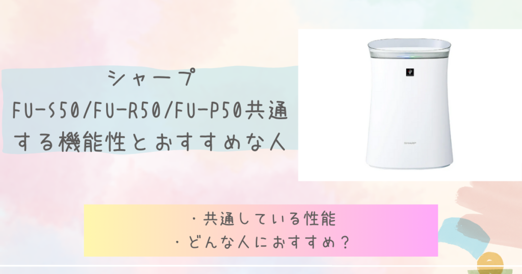 FU-S50/FU-R50/FU-P50共通する機能性とおすすめな人